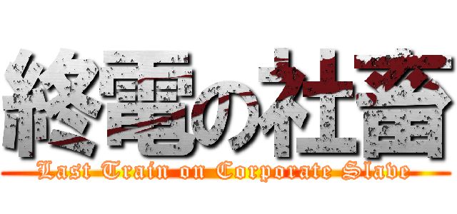 終電の社畜 (Last Train on Corporate Slave)