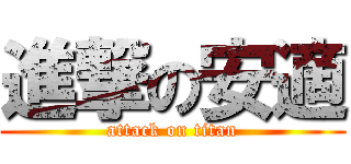 進撃の安適 (attack on titan)