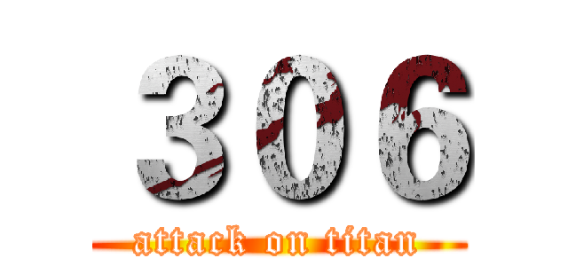 ３０６ (attack on titan)