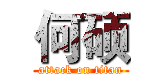 何硕 (attack on titan)