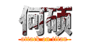 何硕 (attack on titan)