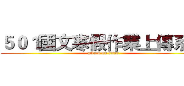 ５０１國文寒假作業上傳系統 (attack on titan)