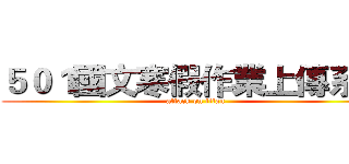 ５０１國文寒假作業上傳系統 (attack on titan)