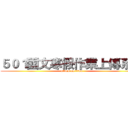 ５０１國文寒假作業上傳系統 (attack on titan)