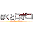 ぼくとロボコ (attack on titan)