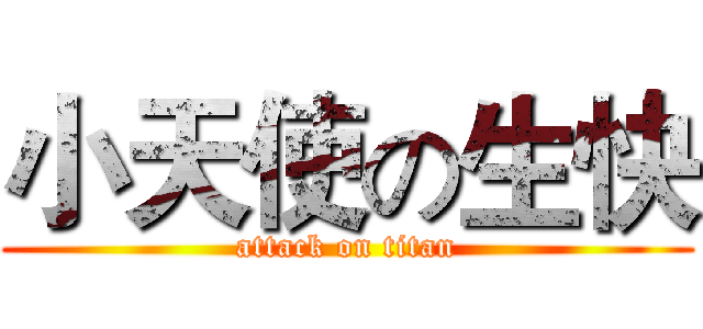 小天使の生快 (attack on titan)