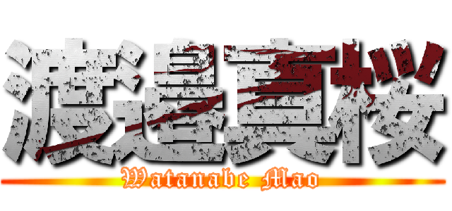 渡邉真桜 (Watanabe Mao)