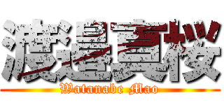 渡邉真桜 (Watanabe Mao)