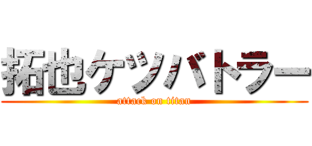 拓也ケツバトラー (attack on titan)