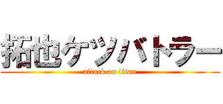 拓也ケツバトラー (attack on titan)