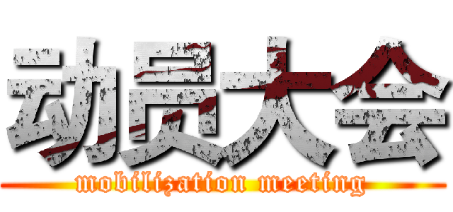 动员大会 (mobilization meeting)