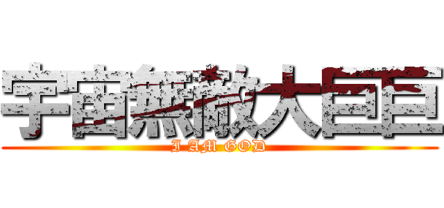宇宙無敵大巨巨 (I AM GOD)