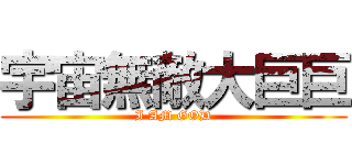 宇宙無敵大巨巨 (I AM GOD)