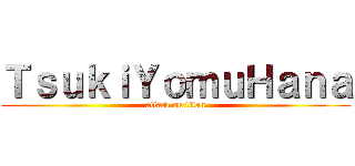 ＴｓｕｋｉＹｏｍｕＨａｎａ (attack on titan)