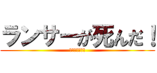 ランサーが死んだ！ (この人でなし！)