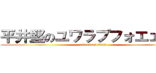 平井堅のユワラブフォエェヴァ (attack on titan)