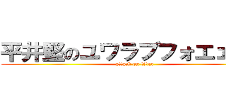 平井堅のユワラブフォエェヴァ (attack on titan)