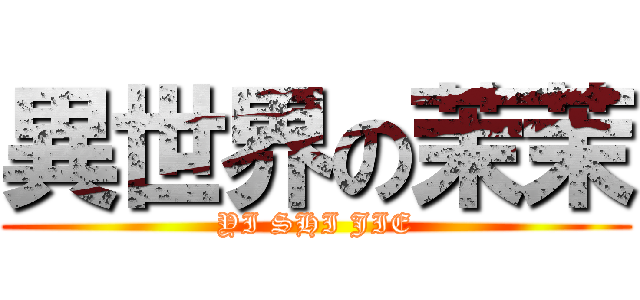 異世界の茉茉 (YI SHI JIE)