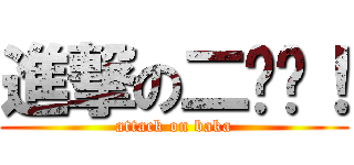 進撃の二货们！ (attack on baka)
