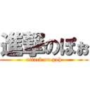 進撃のぽぉ (attack on poh)