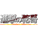 進撃の乾哥 (attack on titan)