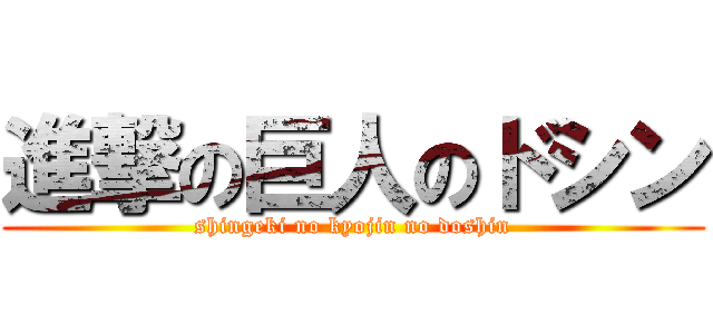 進撃の巨人のドシン (shingeki no kyojin no doshin)