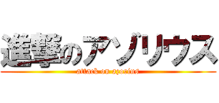 進撃のアゾリウス (attack on azorius)