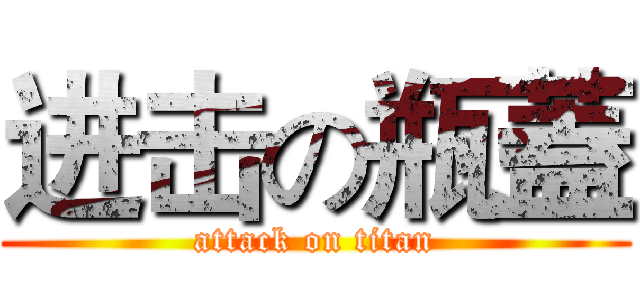 进击の瓶蓋 (attack on titan)