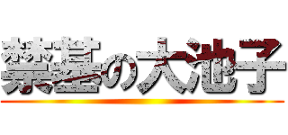 禁基の大池子 ()