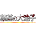 禁基の大池子 ()