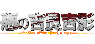 惡の吉良吉影 (Evil on Kira Yoshikage)