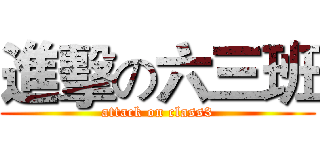 進擊の六三班 (attack on class3)