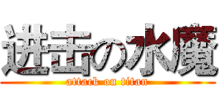 进击の水魔 (attack on titan)