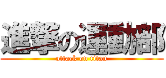 進撃の運動部 (attack on titan)