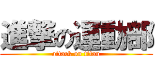 進撃の運動部 (attack on titan)