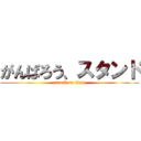 がんばろう、スタンド (attack on titan)