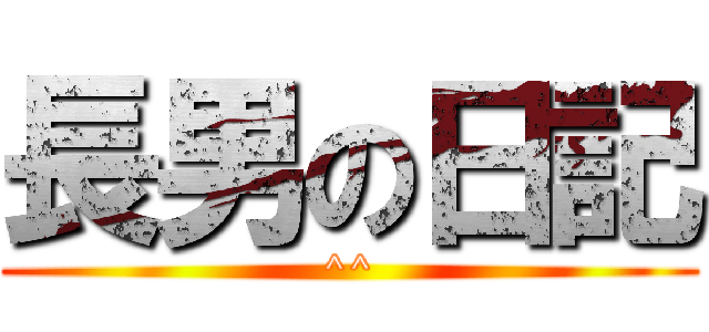 長男の日記 (^^)