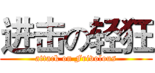 进击の轻狂 (attack on Frivolous)