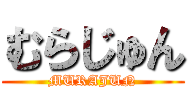 むらじゅん (MURAJUN)