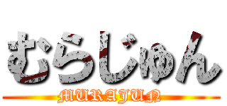 むらじゅん (MURAJUN)