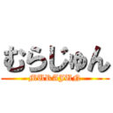 むらじゅん (MURAJUN)