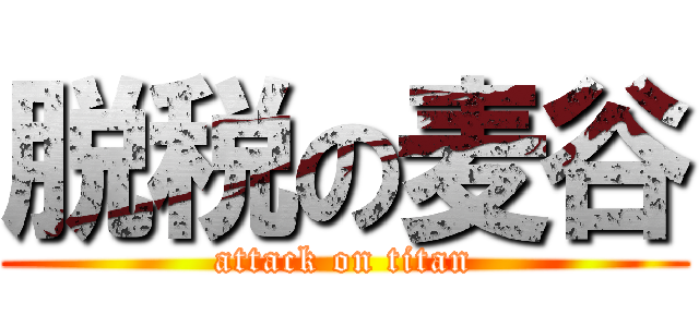脱税の麦谷 (attack on titan)