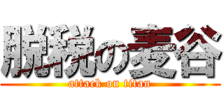 脱税の麦谷 (attack on titan)
