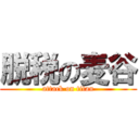 脱税の麦谷 (attack on titan)