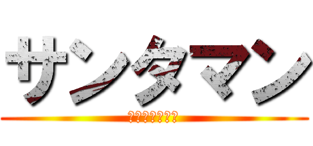 サンタマン (歌い手になる！)