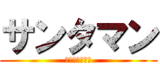 サンタマン (歌い手になる！)