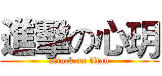 進擊の心玥 (attack on titan)