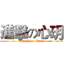 進擊の心玥 (attack on titan)