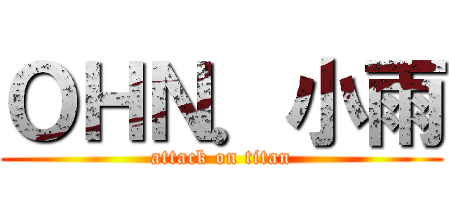 ＯＨＮ．小雨 (attack on titan)
