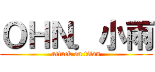 ＯＨＮ．小雨 (attack on titan)